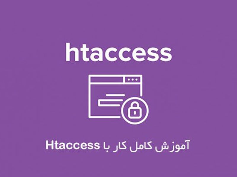 آموزش استفاده از Htaccess