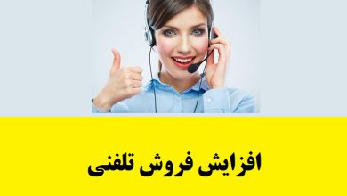 افزایش فروش تلفنی