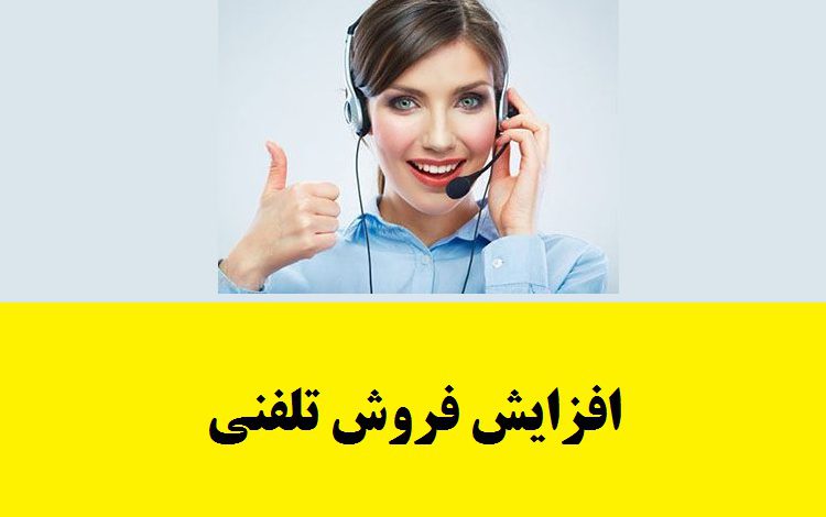 افزایش فروش تلفنی