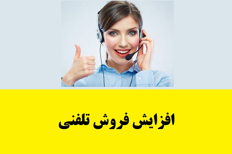 راهکارهای افزایش فروش تلفنی یک دقیقه ای! (رایگان)