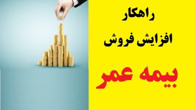 راهکارهای افزایش فروش بیمه عمر