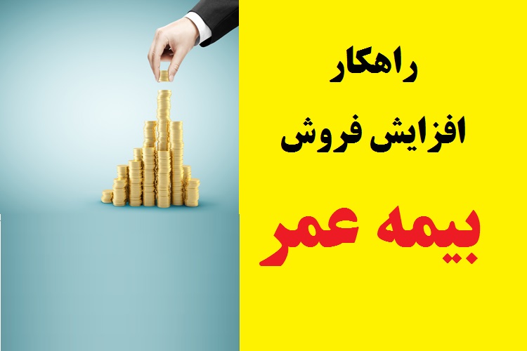 ۱۸ راهکار بی نظیر افزایش فروش بیمه عمر