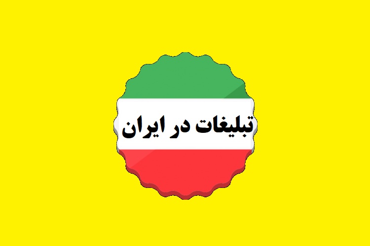 بهترین روش تبلیغات در ایران که بیشترین بازدهی را دارد!