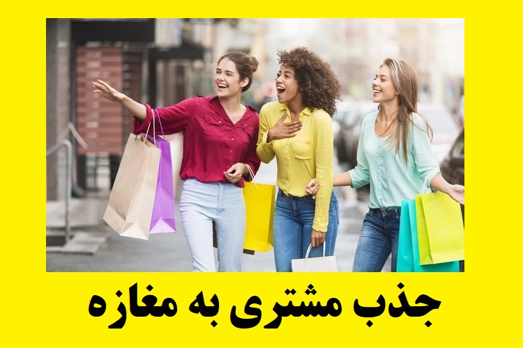 راههای جذب مشتری در مغازه که فروشتان را ۱۰ برابر می کند!