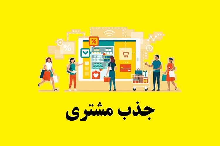 9 ترفند جذب مشتری اینترنتی با تبلیغات ماندگار