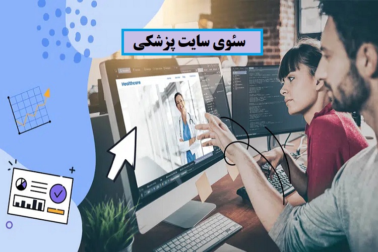 سئو سایت پزشکی