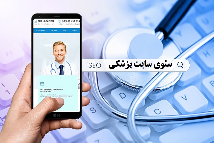 نظرات پزشکان درباره سئوی سایت پزشکی