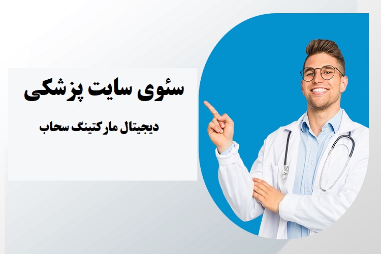 سئوی سایت پزشکی برای برندینگ پزشکی + نظرات پزشکان