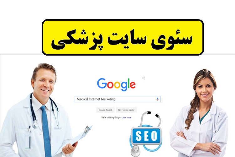 سئوی سایت پزشکی یعنی چه؟