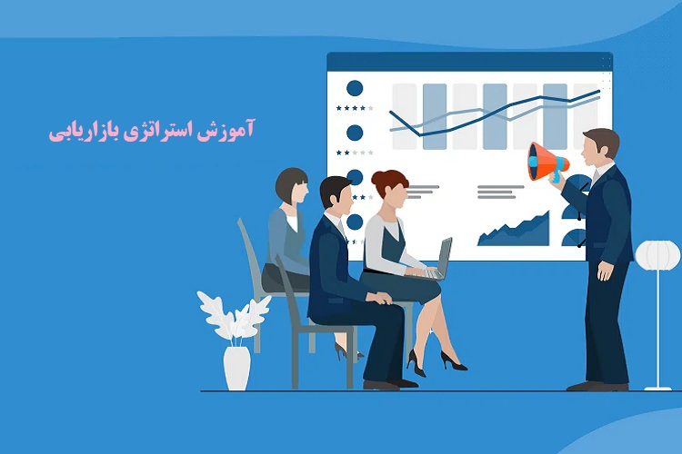 آموزش استراتژی های بازاریابی