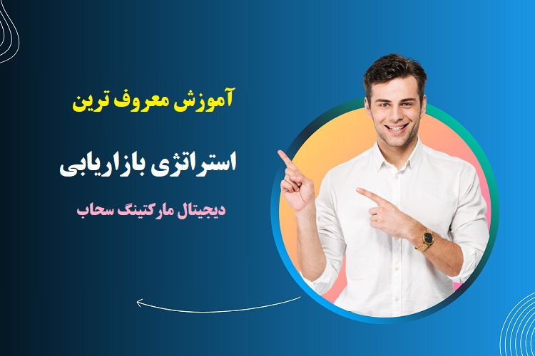 آموزش معروف ترین استراتژی بازاریابی+نمونه استراتژی واقعی