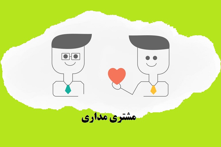 تعریف اصول مشتری مداری