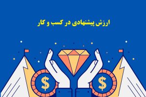 انواع ارزش پیشنهادی در کسب و کار