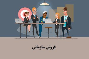 راهنمای کامل فروش سازمانی و 8 استراتژی B2B