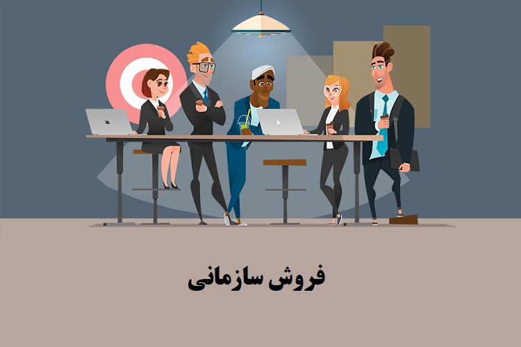 راهنمای کامل فروش سازمانی و 8 استراتژی B2B