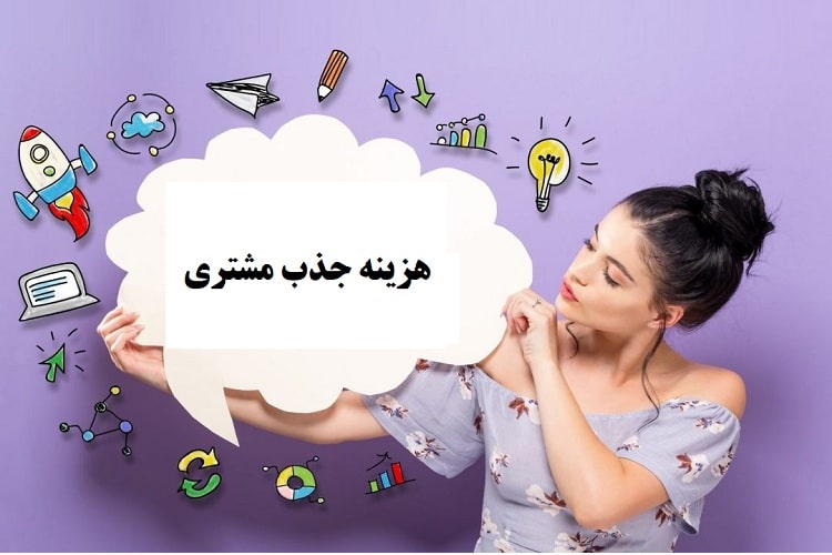 هزینه جذب مشتری