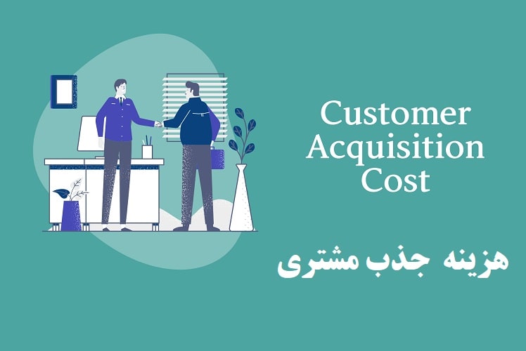 هزینه جذب مشتری