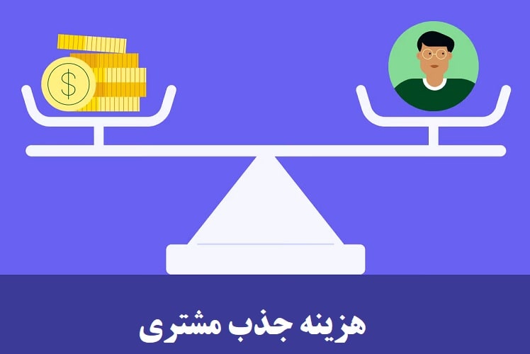 هزینه جذب مشتری