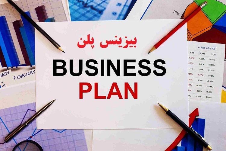 بیزینس پلن
