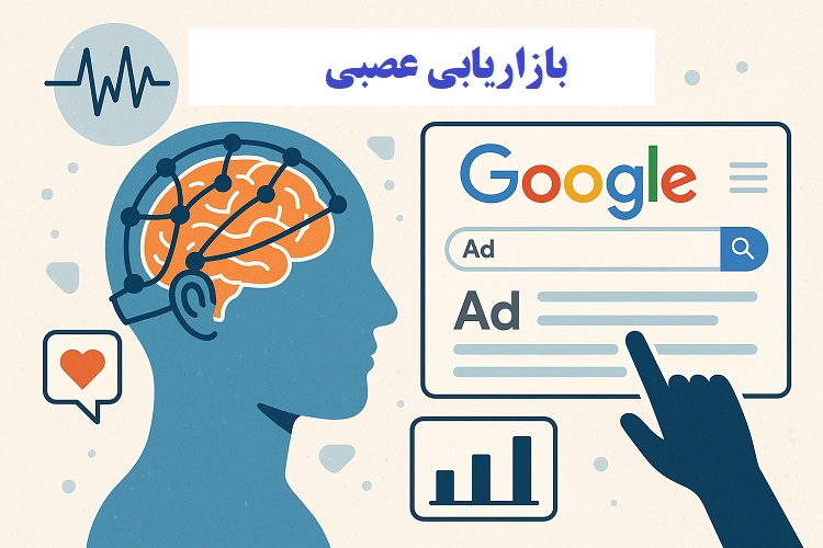 بازاریابی عصبی