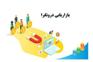 مزایا و معایب بازاریابی درونگرا چیست