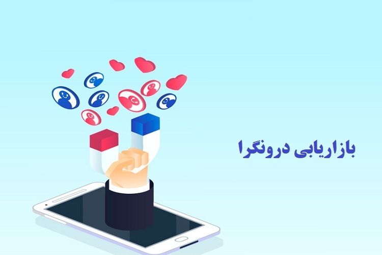 بازاریابی درونگرا
