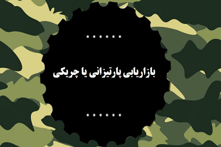 مفهوم بازاریابی پارتیزانی یا بازاریابی چریکی چیست؟ 