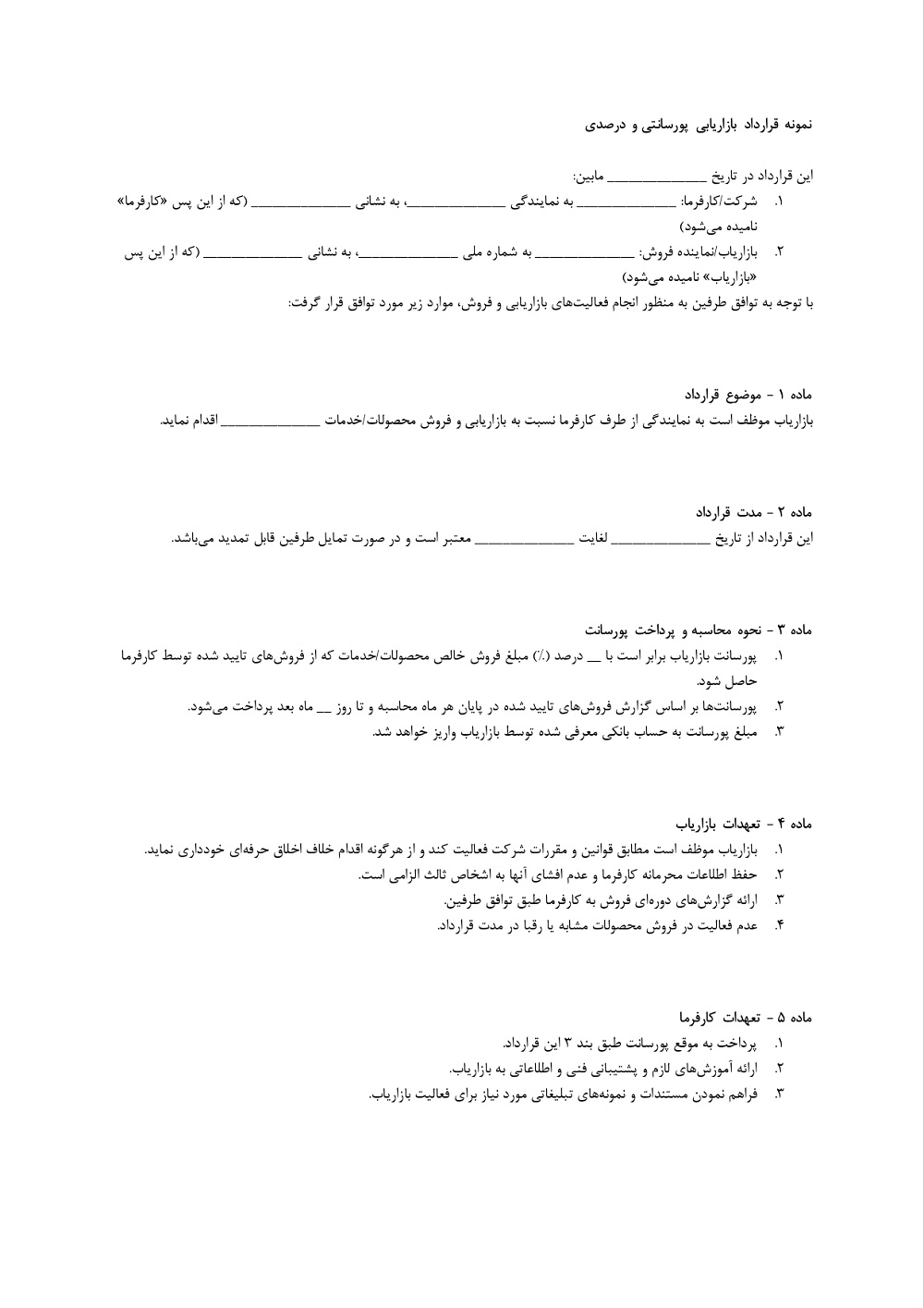 نمونه قرارداد بازاریابی پورسانتی و درصدی