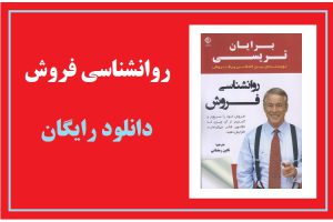 روانشناسی فروش
