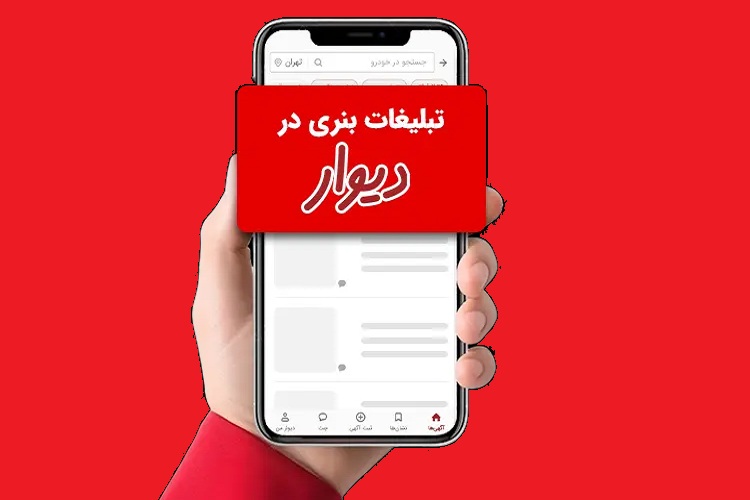 هزینه تبلیغات بنری دیوار