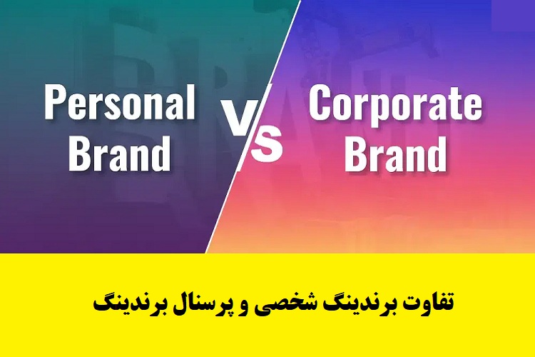 تفاوت برندینگ شخصی و پرسنال برندینگ