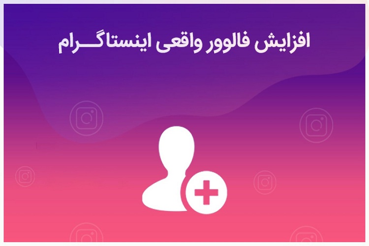 روش های افزایش فالوور از ۱۰۰۰ تا ۱۰k (رایگان)