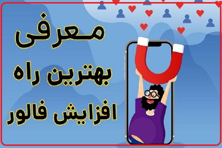 روش جذب فالوور در اینستاگرام؛ رایگان و بدون نصب برنامه جانبی